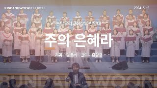 주의 은혜라 | 분당우리교회 2부 찬양대 | 2024-05-12