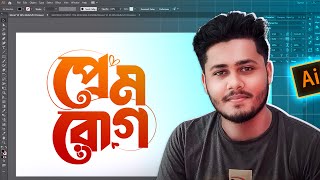 Adobe Illustrator দিয়ে মিউজিক ভিডিও ও নাটকের জন্য আকর্ষণীয় টাইপোগ্রাফি ডিজাইন করুন