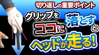 「親指と人差し指の間」にクラブを落とすとクラブがシャローに下りる｜ひっかけにお悩みの方へのレッスン【新井淳】【投げ縄スイング】