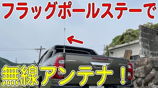 ハイラックスにダミー無線アンテナ付けてみた！【ラダーフレーム/フラッグポールステー】（HILUXカスタム/GUN125）[ゆうTV/YouTV]