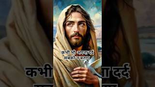 कभी भी अपना दर्द सबको न बताए क्योंकि❤️#प्रार्थना#jesus#shorts#motivation#selfrespect#success#viral