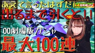 【Sガンロワガシャ】00劇場版ガシャを最大100連!!あえて言ったはずだ!!出るまで引くと!!