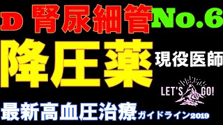 【降圧薬 ガイドライン】尿細管 構造 利尿薬 作用機序 説明していきます。