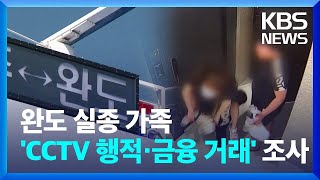 CCTV로 본 초등생 가족 행적…“금융 내역 조사” / KBS  2022.06.27.