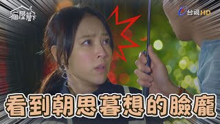 【一個屋簷下】EP46 有月驚呆了！ 因為她竟然看到了朝思暮想的臉！ Under One Roof