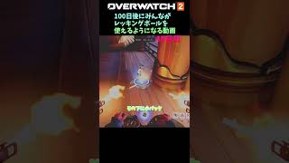 100日後にみんながレッキングボールを使えるようになる動画40日目 #overwatch2 #ow2 #オーバーウォッチ2#shorts