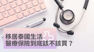 移居泰國生活，醫療保險到底該不該買？