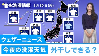 夜のお洗濯情報 外干しはできる？