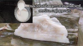 കോരി ഒഴിക്കുന്ന മാവുകൊണ്ട് അടിപൊളി ഇലയട /Ilayada recipe /How to make ilayada /AMMAYEES CORNER