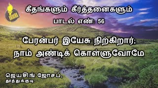 பேரன்பர் இயேசு நிற்கிறார்; நாம் அண்டிக் கொள்ளுவோமே - பாடல் 56 | Jeyasingh Joseph, Thoothukudi