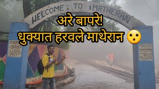 धुक्यात हरवलेले माथेरान|Matheran Hill Station| माथेरान| पावसाळ्यातील स्वर्ग| Memorable day|