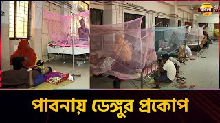 পাবনায় ডেঙ্গু রোগীর চাপ সামলাতে হিমসিম খাচ্ছেন হাসপাতাল কর্তৃপক্ষ | Pabna | Dengu | Bangla TV