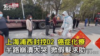 上海浦西封控D2 癌症化療 半路崩潰大哭 掀假髮求助｜TVBS新聞