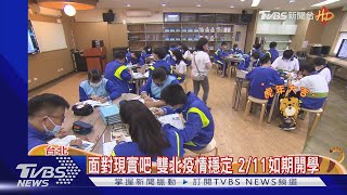 面對現實吧 雙北疫情穩定 2/11如期開學｜TVBS新聞