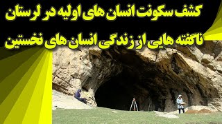 کشفی شگفت انگیز در لرستان، محل سکونت انسانهای اولیه و ناگفته هایی که تاکنون نشنیده اید