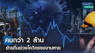 คนกว่า 2 ล้านย้ายถิ่นช่วงโควิดแรงงานหาย | เศรษฐกิจInsight 8 ก.ย.66