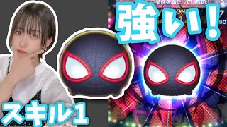 【ツムツム】スキル1から強いマイルス・モラレスで遊んでみた！【スパイダーマン】#ツムツム #tsumtsum #新ツム