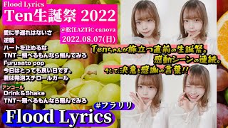 【'22Ten生誕祭】Flood Lyrics（フラリリ）【アンコール＆セレモニー等含む全９曲】＠松江AZTiC canova 20220807