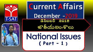 T-SAT || Current Affairs 2019 || December  - జాతీయ అంశాలు  - P1 || National Issues