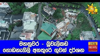 මහනුවර - බූවැලිකඩ ගොඩනැගිලි අනතුරේ ගුවන් දර්ශන - Hiru News