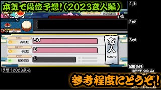 【概要欄･固定コメント必読/2023玄人編】モブな金枠名人がガチで段位予想してみた。【OpenTaiko】