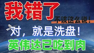 我错了！不该这么说吗？比特币热度已散！年底大量抛售是在洗盘？英伟达已经吃到肉！TSLA，NVDA，AVGO，QBTS，PLTR，SPY，QQQ