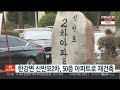 한강변 신반포2차 50층 아파트로 재건축 연합뉴스tv yonhapnewstv