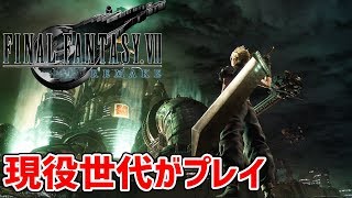 #1 【FF7リメイク】チャプター1～3まで