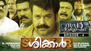 Super Hittukalude Kadha  - സൂപ്പർ ഹിറ്റുകളുടെ കഥ | SHIKKAR | Episode 4|World Vision