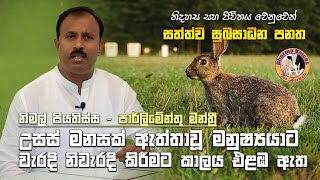 උසස් මනසක් ඇත්තාවූ මනුෂ්‍යයාට වැරදි නිවැරදි කිරීමට කාලය එළෙඹ ඇත..