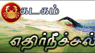 Kadagam  Ethir Neechal| கடகம் எதிர் நீச்சல்| Life structure Cancer | Fate of Rasi