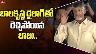 బాల కృష్ణ డైలాగ్ తో రెచ్చిపోయిన బాబు.. | Chandra Babu Fires On CM KCR | hmtv