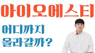 아이오에스티 코인 어디까지 올라갈까? #아이오에스티코인전망