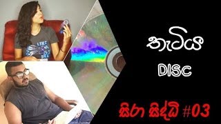 Disc | තැටිය - nimma productions