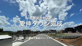 【愛伸タウン野沢　完成】2025年1月6日更新♪宇都宮市野沢町　建築条件なし最大坪数８９.６３坪の大型区画分譲地☆残り3区画、お好きなハウスメーカーで建築できます☆ぜひお気軽にお問合せください☆