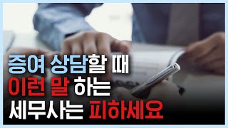 증여 상담 세무사 고르는 요령, 이것만 알아도 실패하지 않습니다