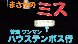 【方向幕ミス】783系特急ハウステンボス 方向幕を 普通列車 にしてしまう