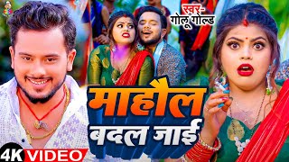 #viralsong | माहौल बदल जाई | #Golu Gold \u0026 #Shivani Singh | Mahaul Badal Jai | New Bhojpuri Song