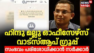 ഹിന്ദു മല്ലു ഓഫീസേഴ്സ് വാട്സ്ആപ് ഗ്രൂപ്പ് ; സംഭവം പരിശോധിക്കാൻ സർക്കാർ |Mallu Hindu Officers