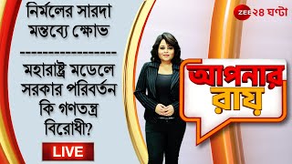 8pm #ApnarRaay LIVE: নির্মলের সারদা মন্তব্যে ক্ষোভ |মহারাষ্ট্র মডেলে সরকার পরিবর্তন গণতন্ত্র বিরোধী?