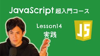 【JavaScript超入門コース】14.実践｜すべて理解できればJavaScriptの超入門者から卒業です【プログラミング初心者向け入門講座】