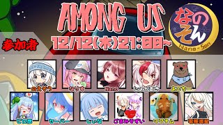 【AmongUs】なのそん！11人Nebula回！⇒2次会OW212/12【じょかあき視点】