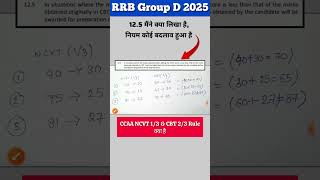 Railway Group D 2025 || CCAA 1/3 \u0026 2/3 Rule कैसे होगा  | #railwayapprentice #shorts #railwaygroupd