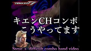 鉄拳7 スティーブキエンCHコンボ手元動画/Tekken 7 Steve's Difficult Combo Hand Video