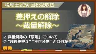 【国徴#18】差押えの解除～裁量解除～