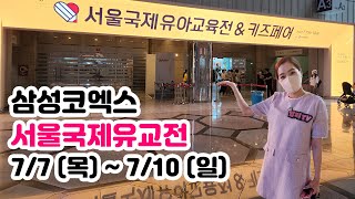 서울 삼성 코엑스에서 '서울국제유아교육전\u0026키즈페어' 개최했어요. 기간은 7/7~7/10 4일간! 유아교육 정보 및 선물 잔뜩 챙기기!