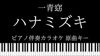 【ピアノ カラオケ】ハナミズキ /一青窈【原曲キー】