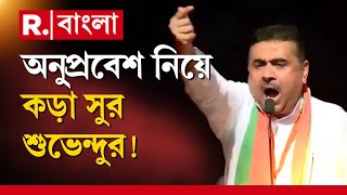 বাংলাদেশি অনুপ্রবেশ নিয়ে সুর চড়ালেন শুভেন্দু। সীমান্ত আরও কড়াকড়ির অনুরোধ শুভেন্দুর