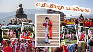 บรรยากาศงาน รับปริญญา มหาวิทยาลัยเเม่ฟ้าหลวง