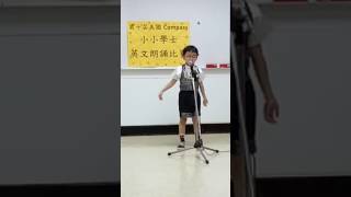 優群貝斯特幼兒園大班- 第十屆美國compass小小學士個人朗誦比賽-106.7.8